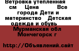 Ветровка утепленная 128см  › Цена ­ 300 - Все города Дети и материнство » Детская одежда и обувь   . Мурманская обл.,Мончегорск г.